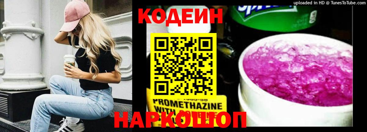 Codein Purple Drank  Вход с VPN  Ленинск-Кузнецкий 